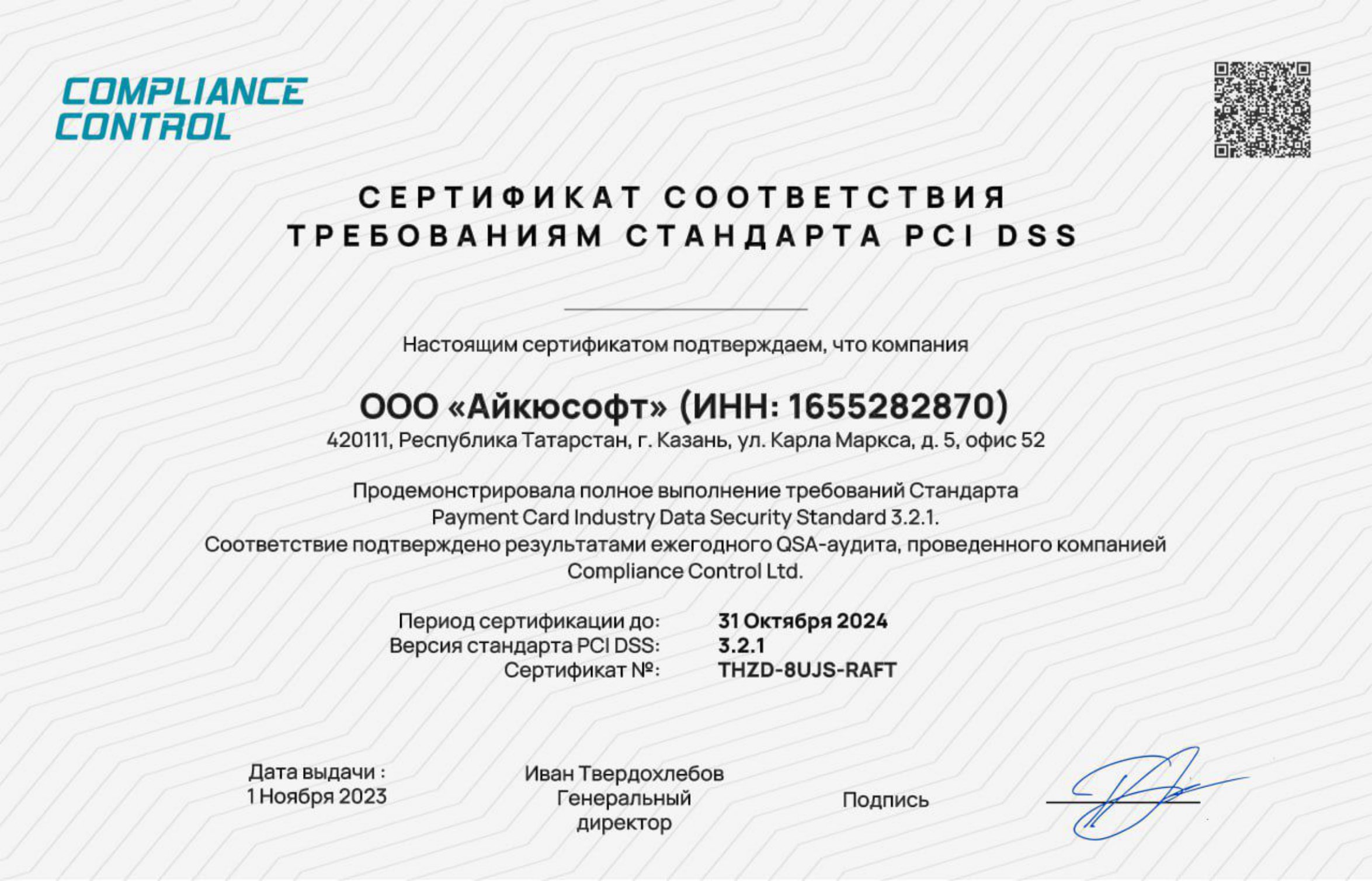 Сертификат соответствия требованиям стандарта PCI DSS